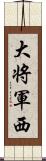 大将軍西 Scroll