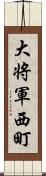 大将軍西町 Scroll