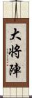 大将陣 Scroll