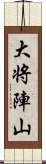 大将陣山 Scroll