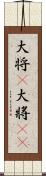 大将(P) Scroll