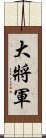 大將軍 Scroll