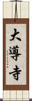 大導寺 Scroll