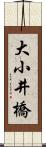 大小井橋 Scroll