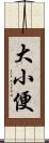 大小便 Scroll