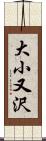 大小又沢 Scroll