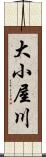 大小屋川 Scroll