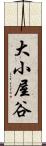 大小屋谷 Scroll