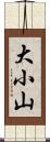 大小山 Scroll