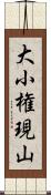 大小権現山 Scroll