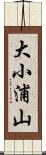 大小浦山 Scroll