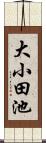 大小田池 Scroll
