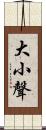 大小聲 Scroll