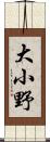 大小野 Scroll