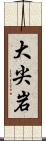 大尖岩 Scroll