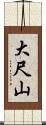 大尺山 Scroll