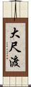 大尺渡 Scroll