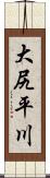 大尻平川 Scroll