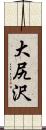 大尻沢 Scroll