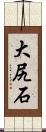 大尻石 Scroll