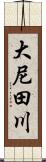 大尼田川 Scroll