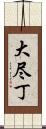 大尽丁 Scroll