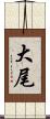 大尾 Scroll