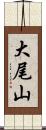 大尾山 Scroll