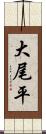 大尾平 Scroll