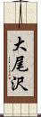 大尾沢 Scroll