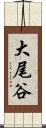大尾谷 Scroll