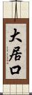 大居口 Scroll