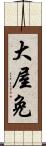 大屋免 Scroll