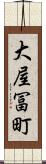 大屋冨町 Scroll