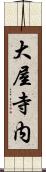 大屋寺内 Scroll