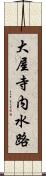 大屋寺内水路 Scroll