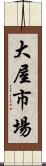 大屋市場 Scroll