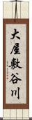 大屋敷谷川 Scroll