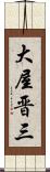 大屋晋三 Scroll
