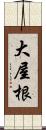 大屋根 Scroll