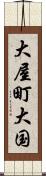 大屋町大国 Scroll