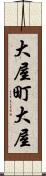 大屋町大屋 Scroll