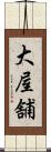 大屋舗 Scroll