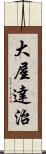 大屋達治 Scroll