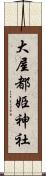 大屋都姫神社 Scroll