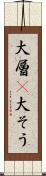 大層(P) Scroll