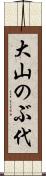 大山のぶ代 Scroll