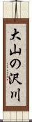 大山の沢川 Scroll