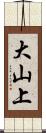 大山上 Scroll