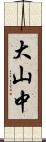 大山中 Scroll